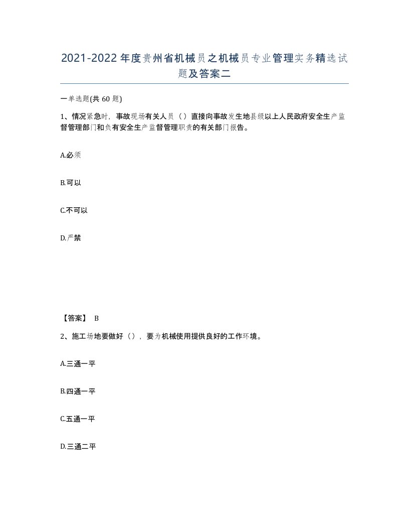 2021-2022年度贵州省机械员之机械员专业管理实务试题及答案二