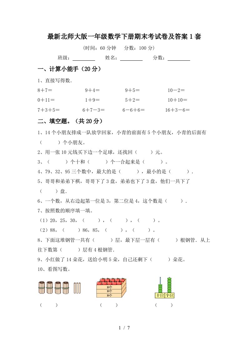 最新北师大版一年级数学下册期末考试卷及答案1套