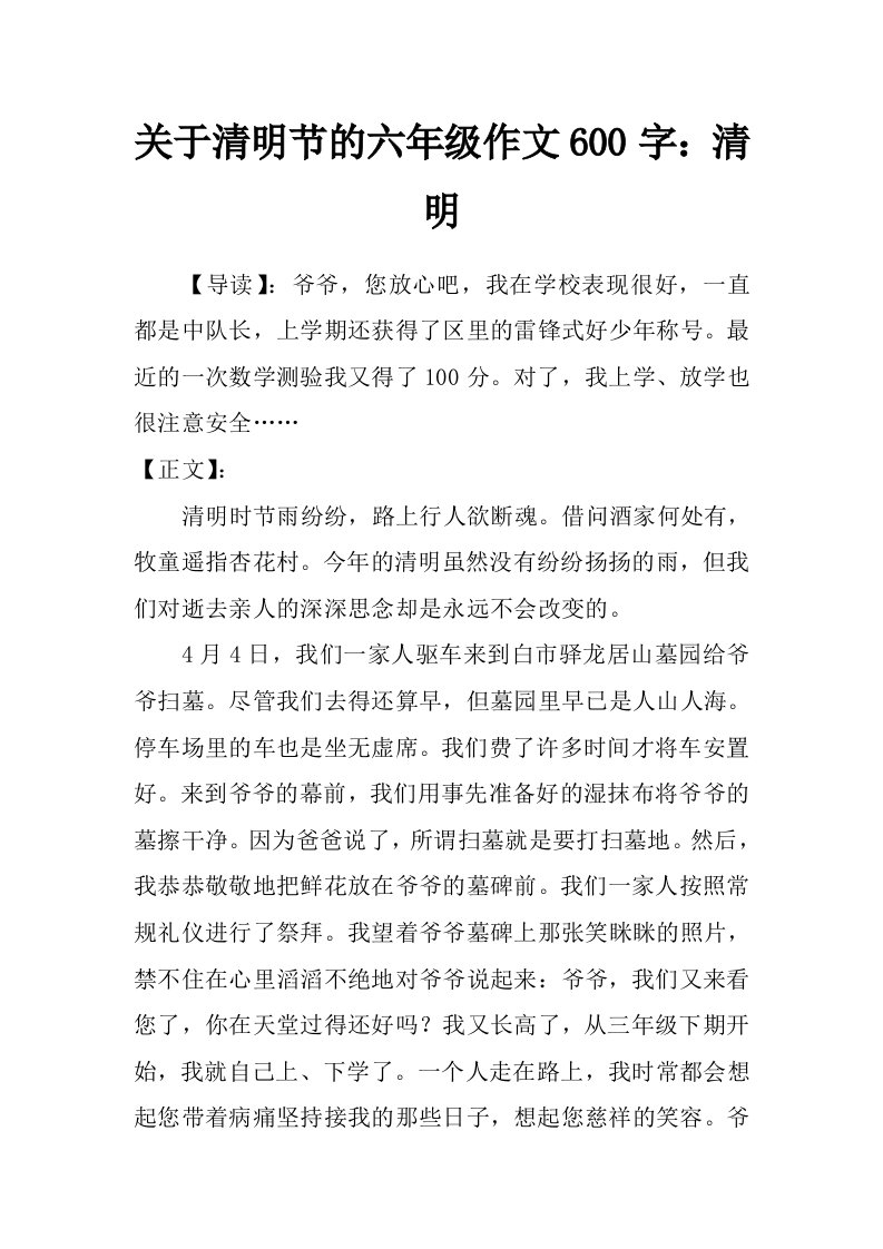 关于清明节的六年级作文600字：清明