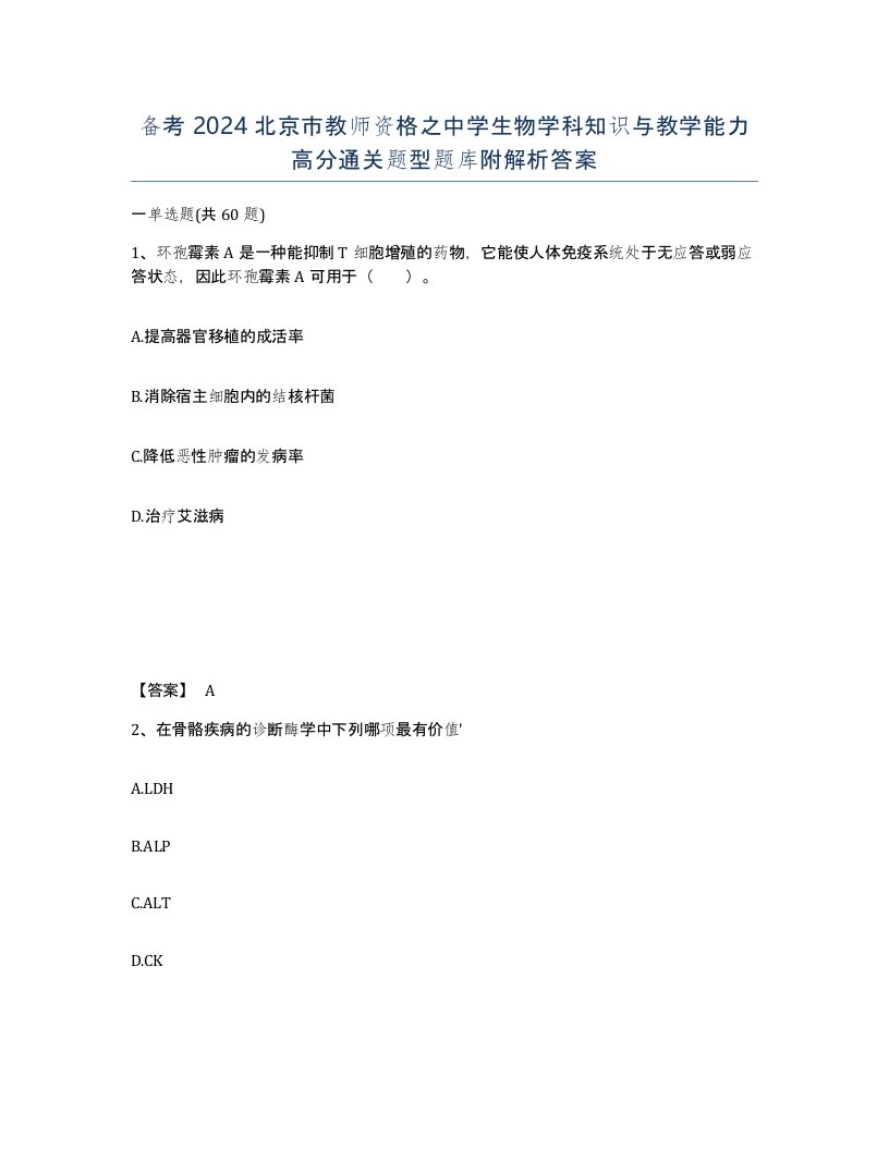 备考2024北京市教师资格之中学生物学科知识与教学能力高分通关题型题库附解析答案