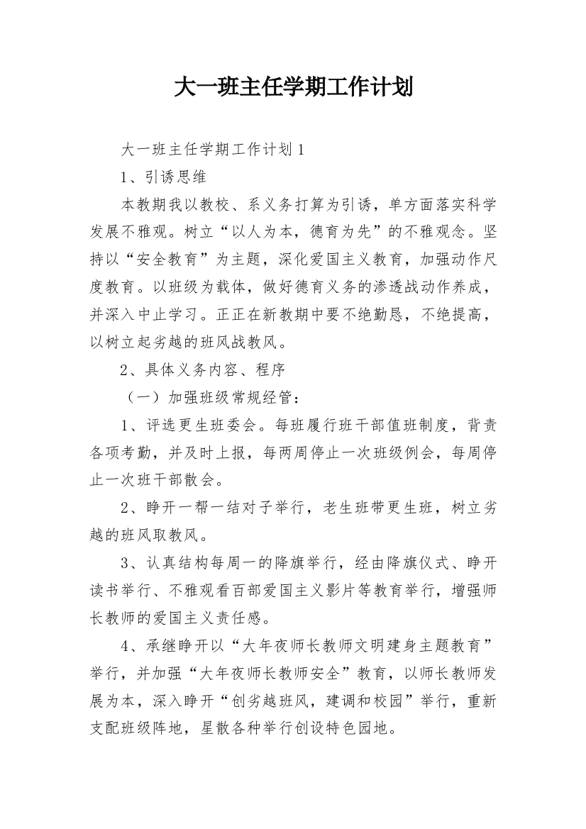 大一班主任学期工作计划