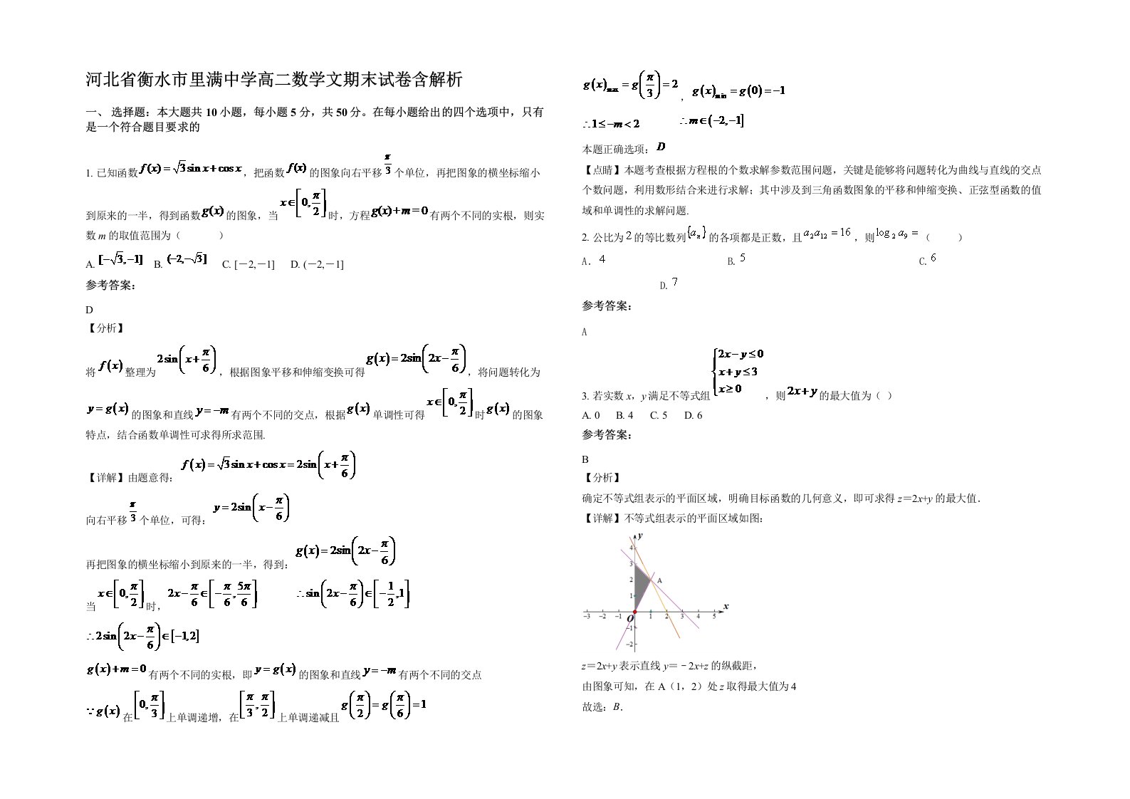 河北省衡水市里满中学高二数学文期末试卷含解析