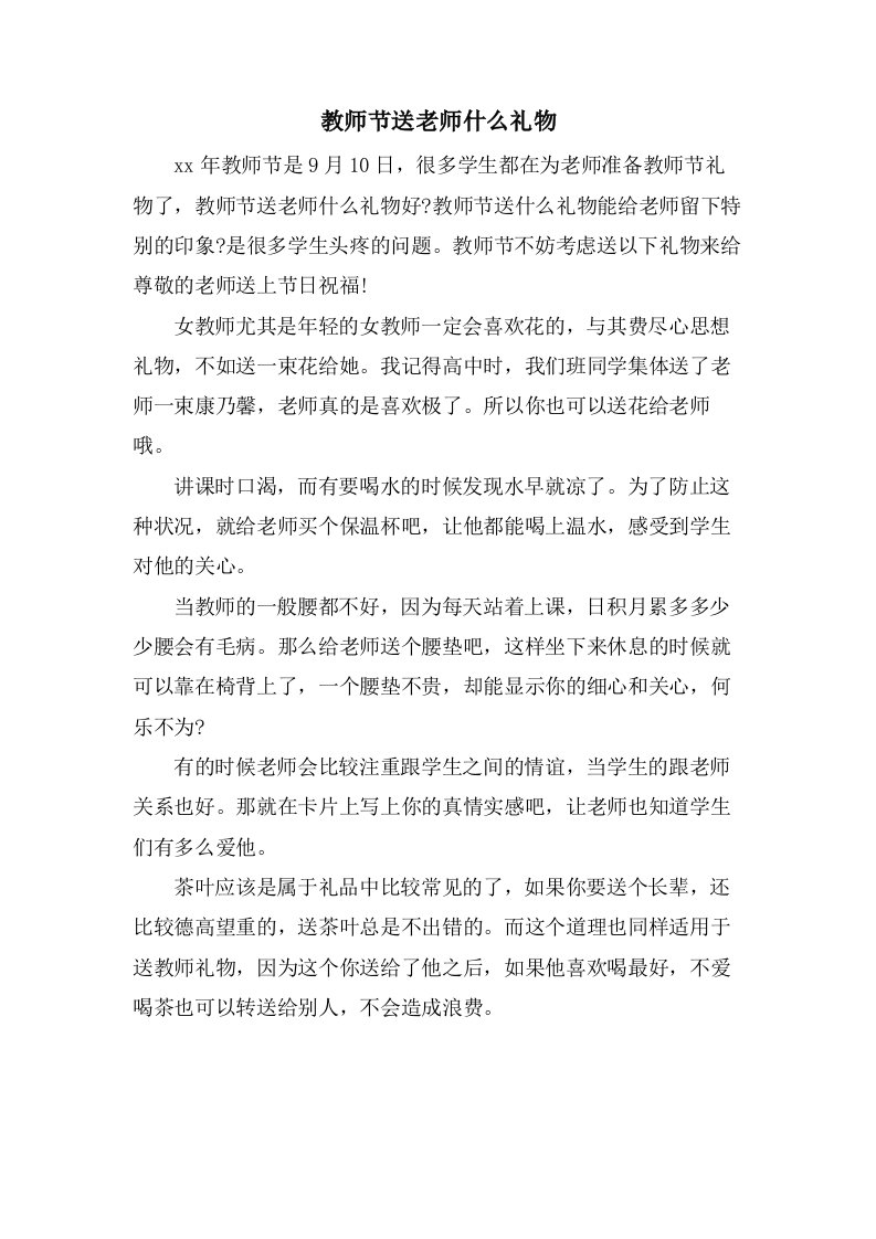 教师节送老师什么礼物