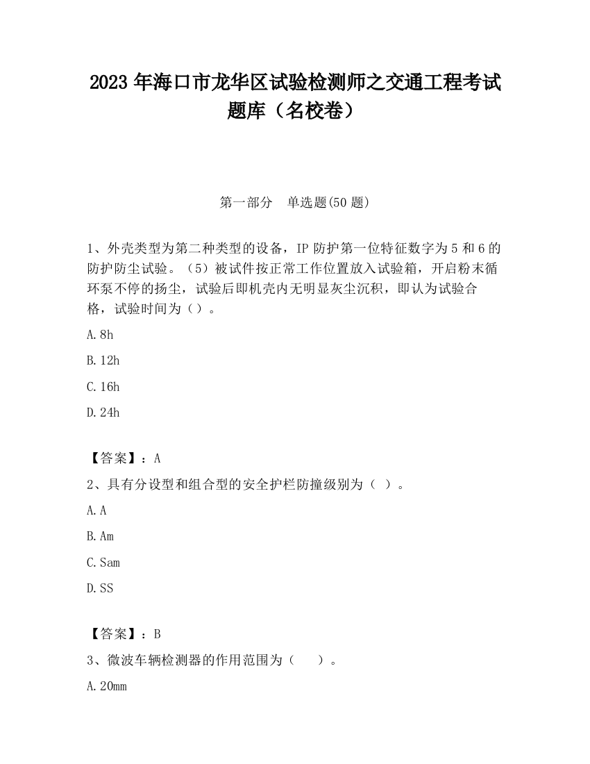 2023年海口市龙华区试验检测师之交通工程考试题库（名校卷）