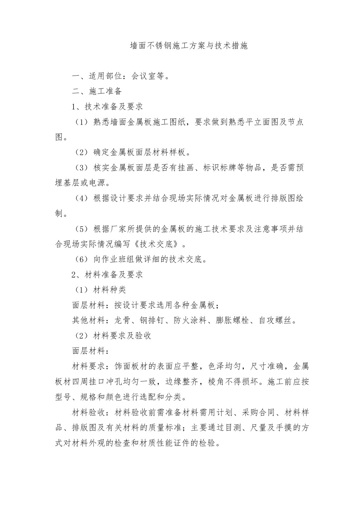 墙面不锈钢施工方案与技术措施