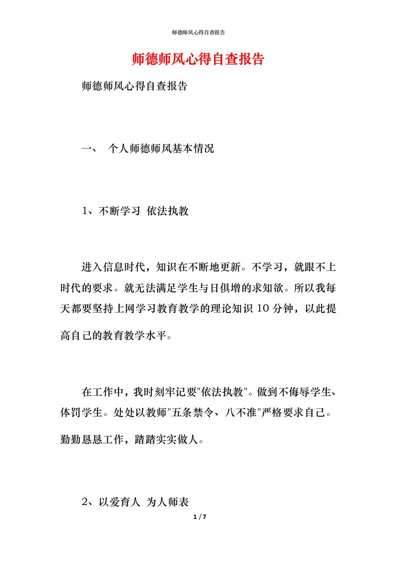 2021师德师风心得自查报告