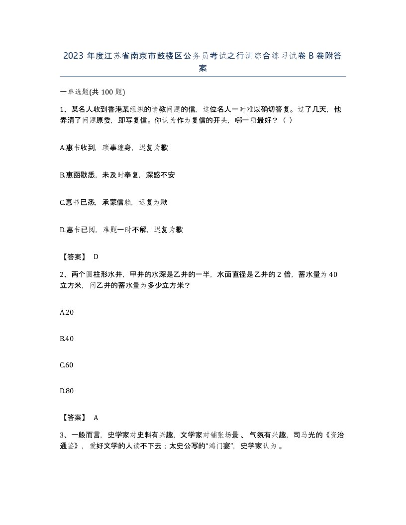 2023年度江苏省南京市鼓楼区公务员考试之行测综合练习试卷B卷附答案