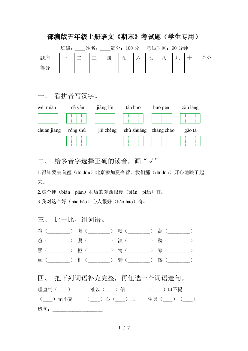 部编版五年级上册语文《期末》考试题(学生专用)