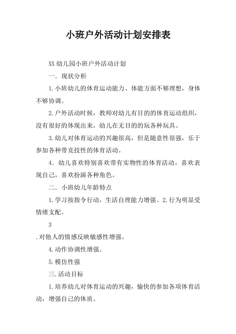 小班户外活动计划安排表