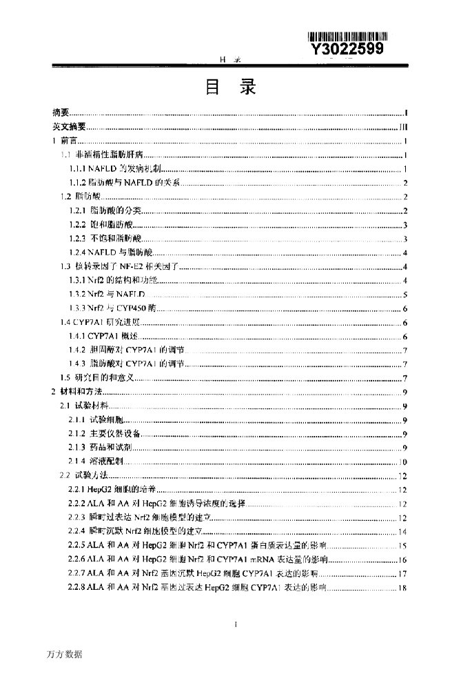 α-亚麻酸和花生四烯酸对HepG2细胞CYP7A1表达的影响及Nrf2的调控-兽医学；基础兽医学专业毕业论文