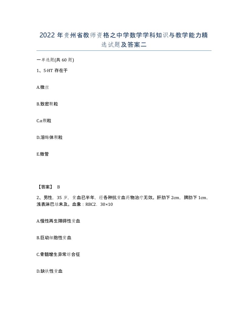 2022年贵州省教师资格之中学数学学科知识与教学能力试题及答案二