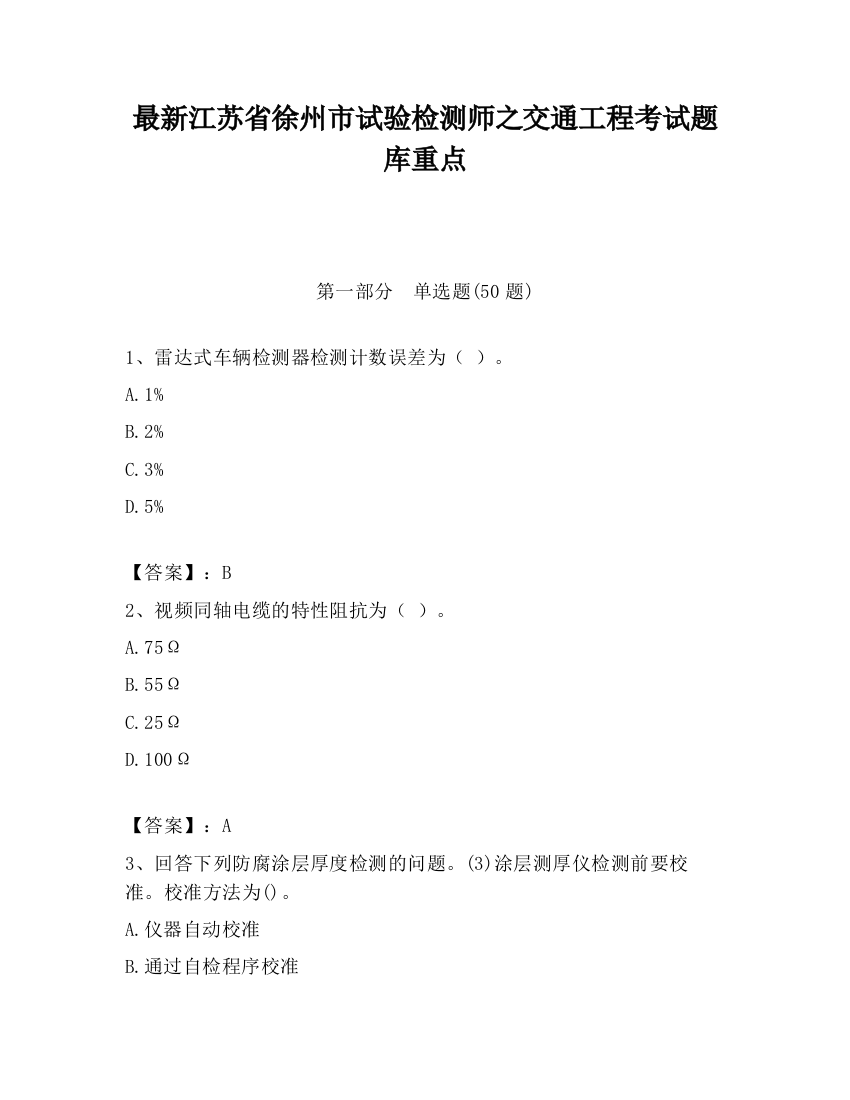 最新江苏省徐州市试验检测师之交通工程考试题库重点