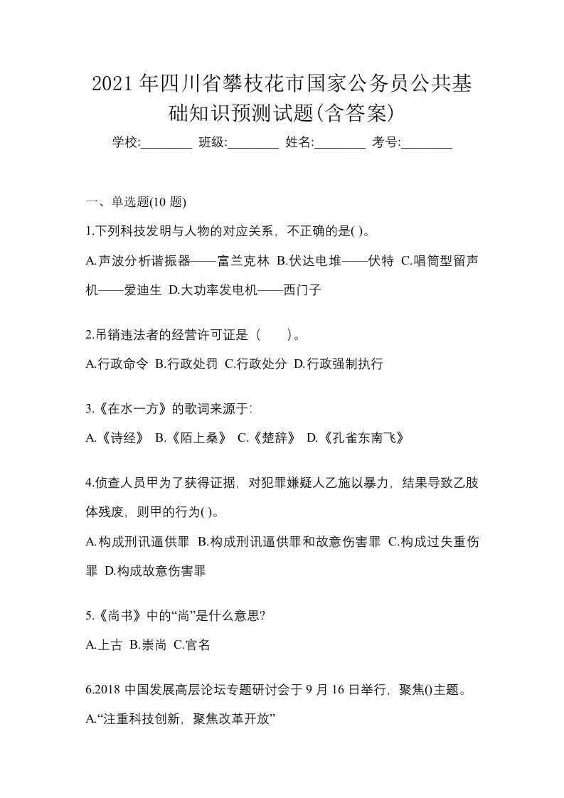 2021年四川省攀枝花市国家公务员公共基础知识预测试题含答案