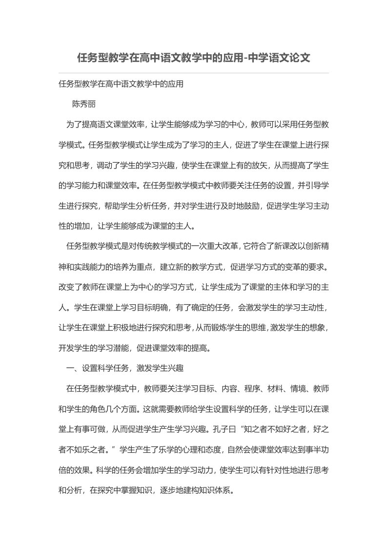 任务型教学在高中语文教学中的应用