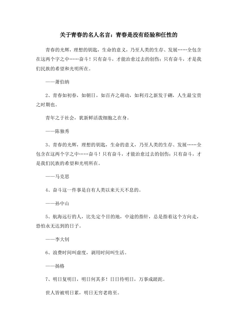 关于青春的名人名言青春是没有经验和任性的