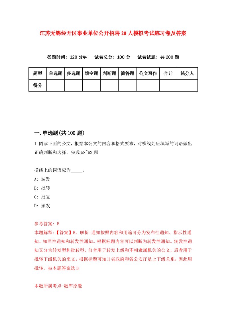 江苏无锡经开区事业单位公开招聘20人模拟考试练习卷及答案第8期