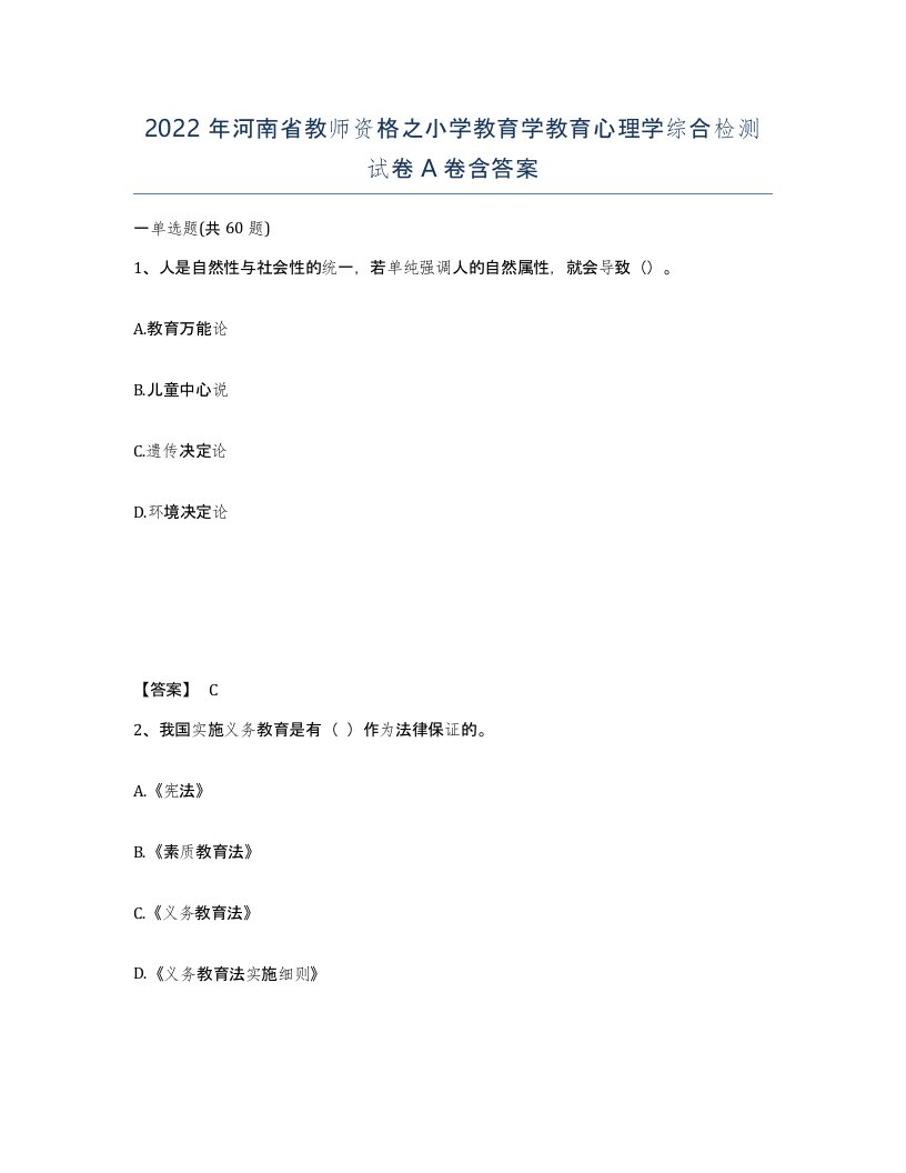 2022年河南省教师资格之小学教育学教育心理学综合检测试卷A卷含答案