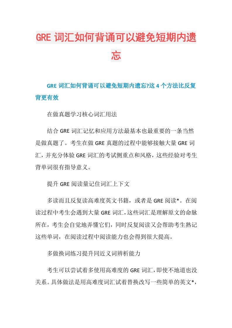 GRE词汇如何背诵可以避免短期内遗忘