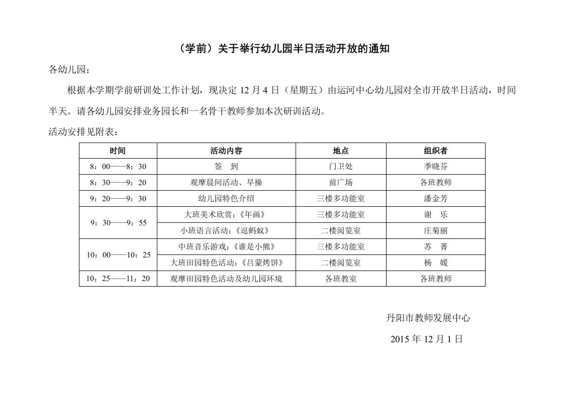 （学前）关于举行幼儿园半日活动开放的通知