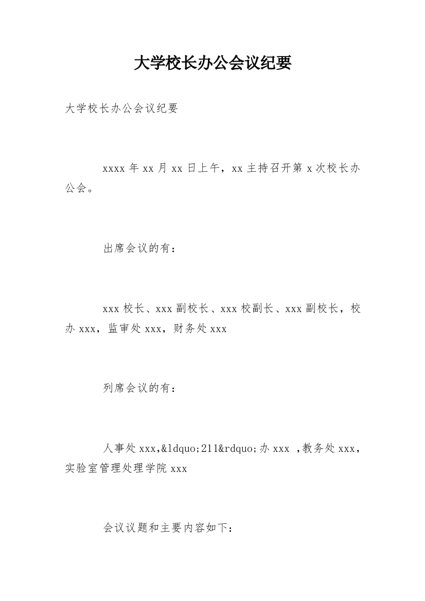 大学校长办公会议纪要