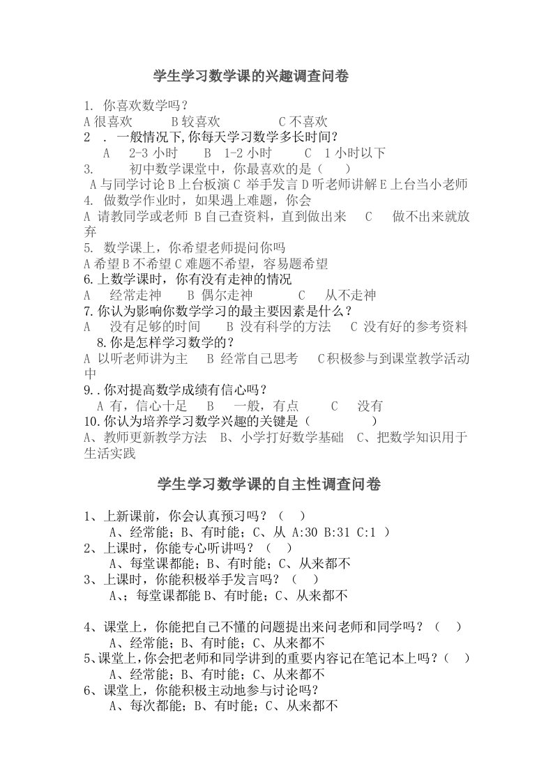 学生学习数学课的兴趣调查问卷