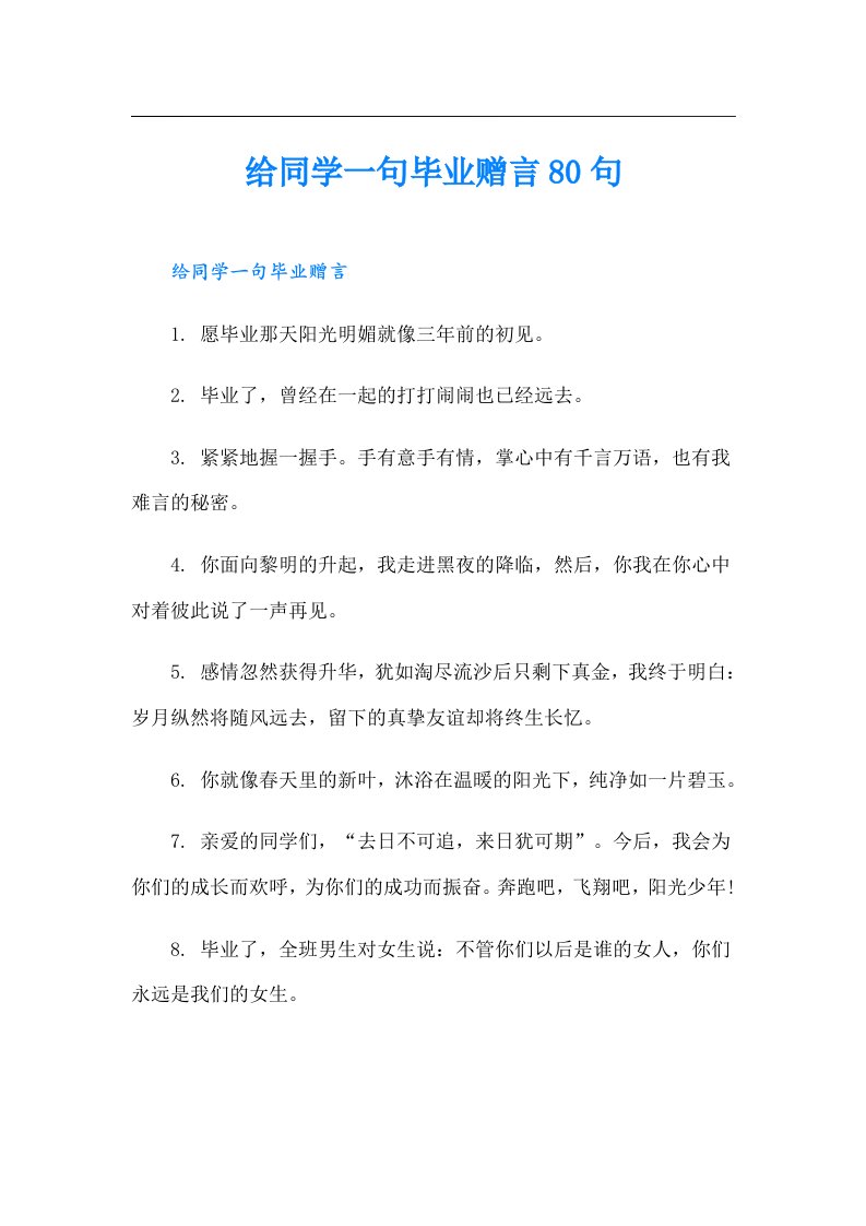 给同学一句毕业赠言80句