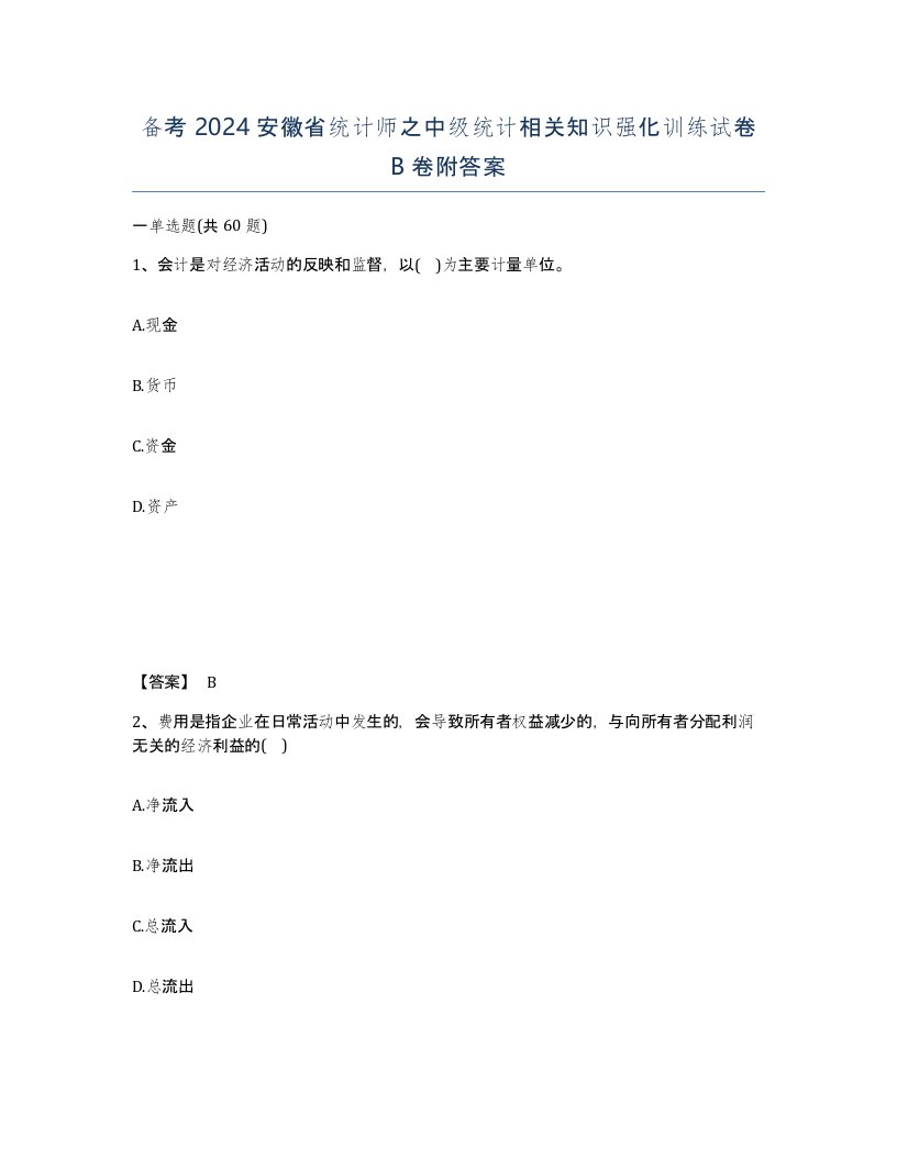 备考2024安徽省统计师之中级统计相关知识强化训练试卷B卷附答案