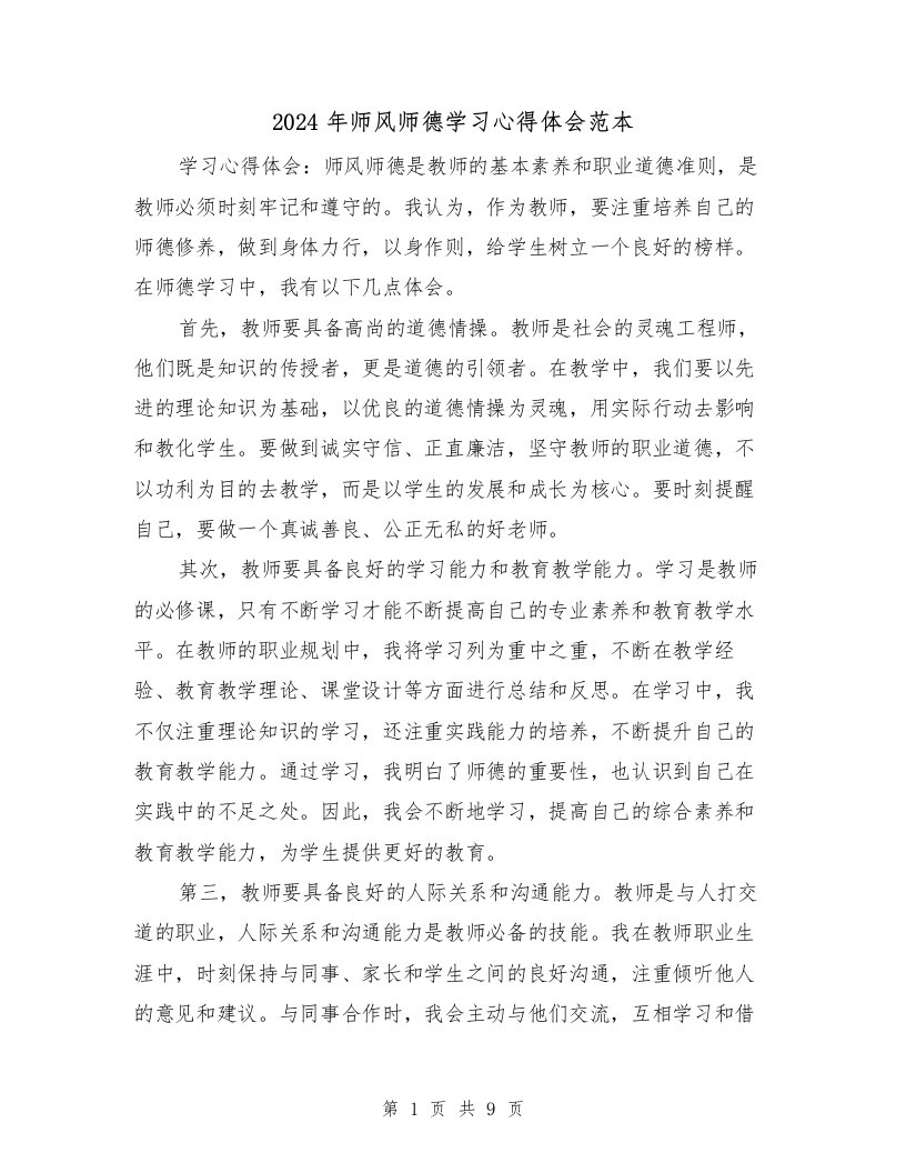 2024年师风师德学习心得体会范本（4篇）