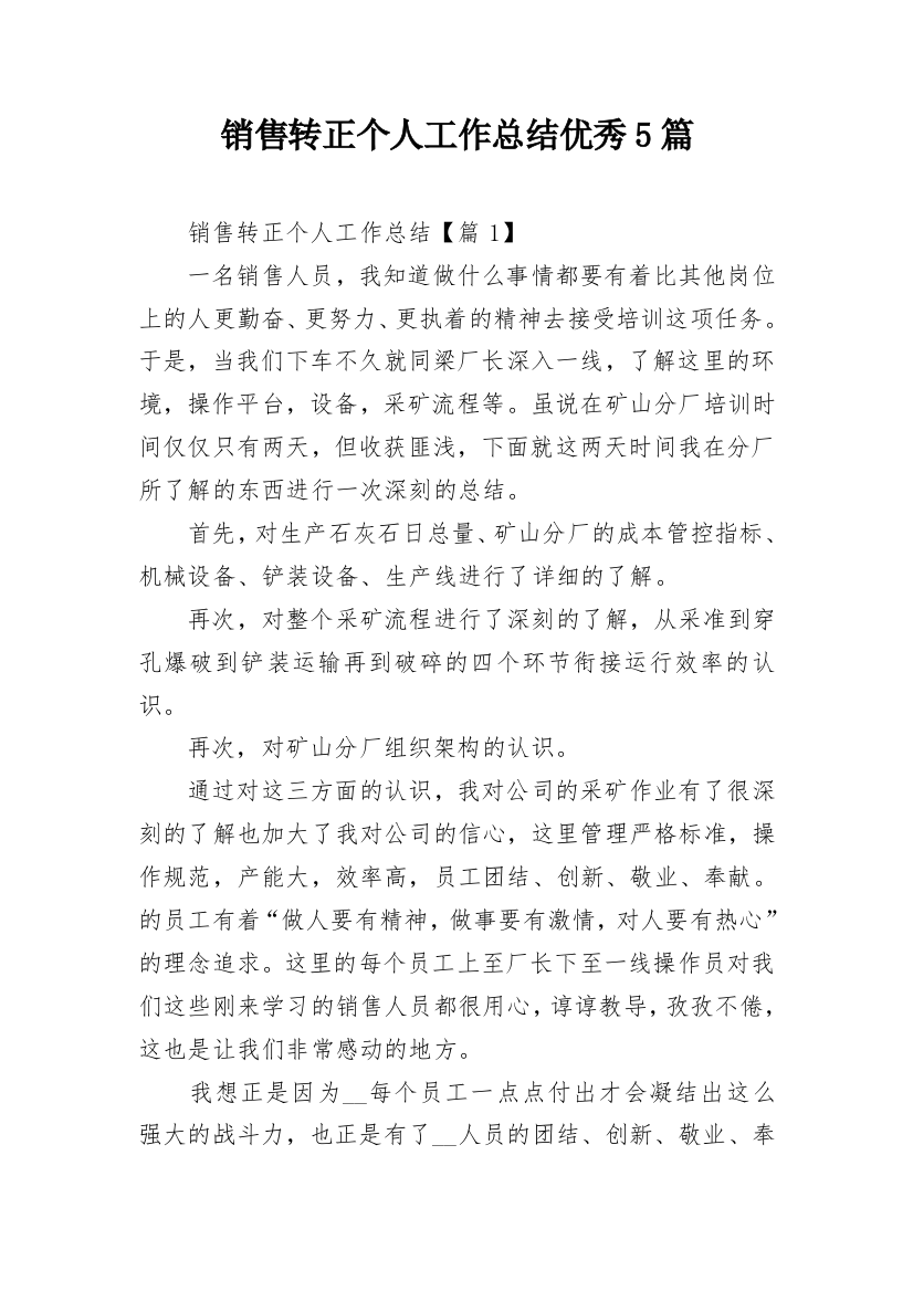 销售转正个人工作总结优秀5篇