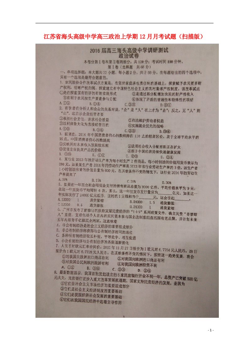 江苏省海头高级中学高三政治上学期12月月考试题（扫描版）