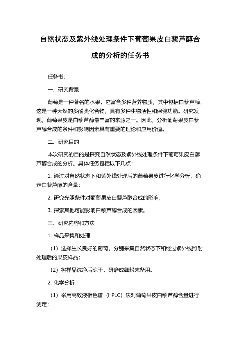 自然状态及紫外线处理条件下葡萄果皮白藜芦醇合成的分析的任务书