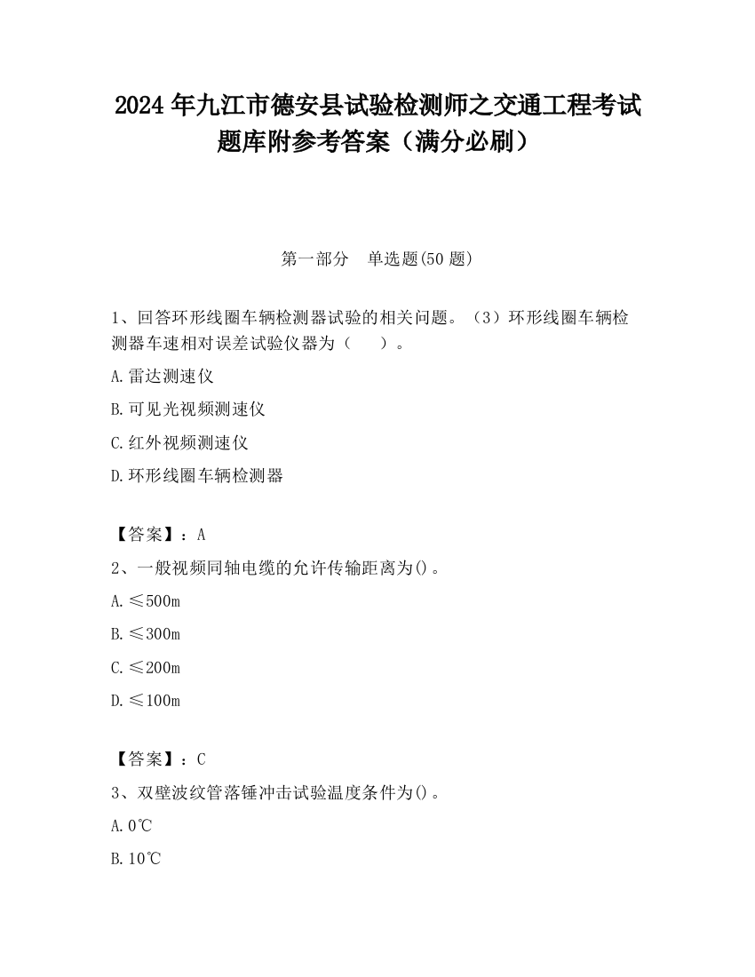 2024年九江市德安县试验检测师之交通工程考试题库附参考答案（满分必刷）