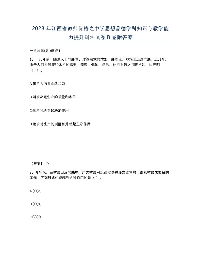 2023年江西省教师资格之中学思想品德学科知识与教学能力提升训练试卷B卷附答案