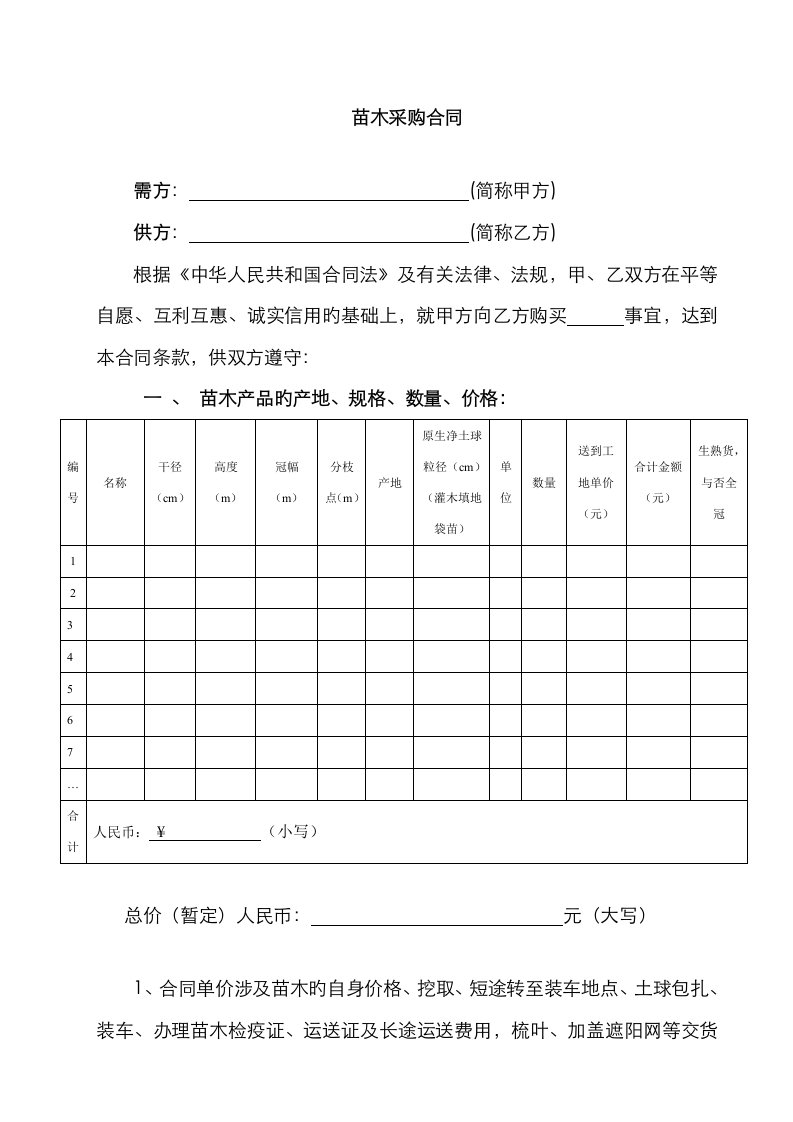 苗木采购协议范本