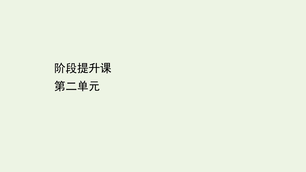 高中政治第二单元为人民服务的政府阶段提升课课件新人教版必修2