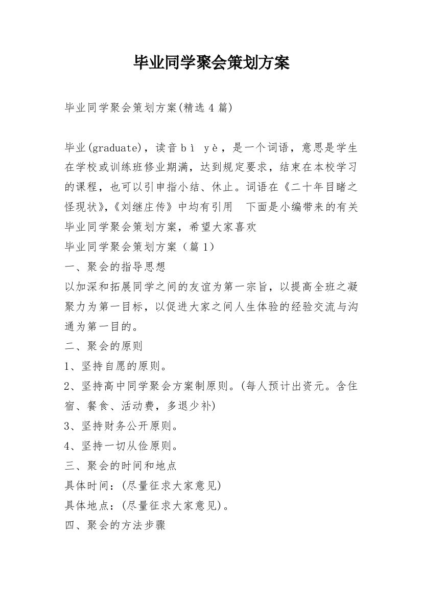 毕业同学聚会策划方案_3