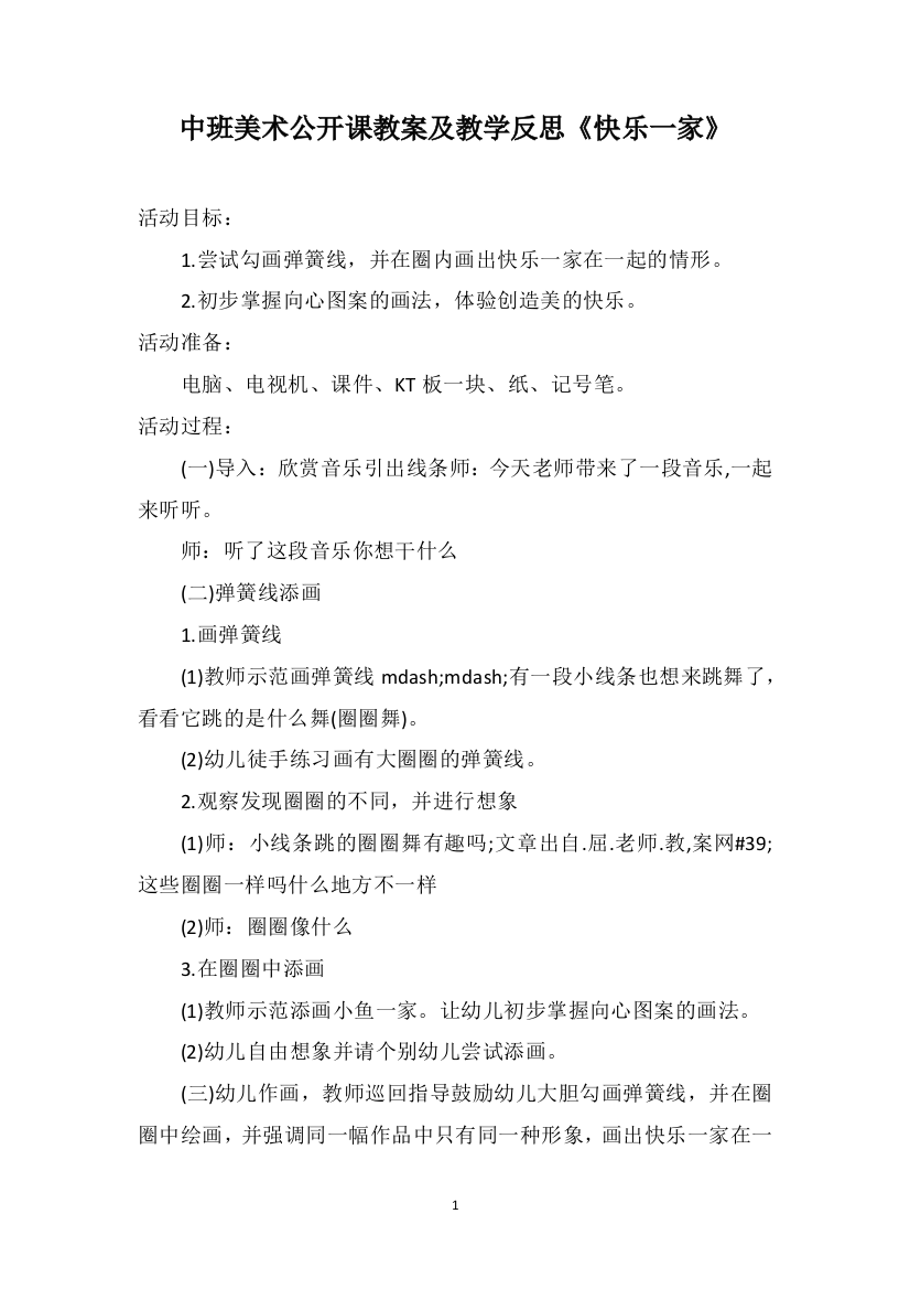 中班美术公开课教案及教学反思《快乐一家》