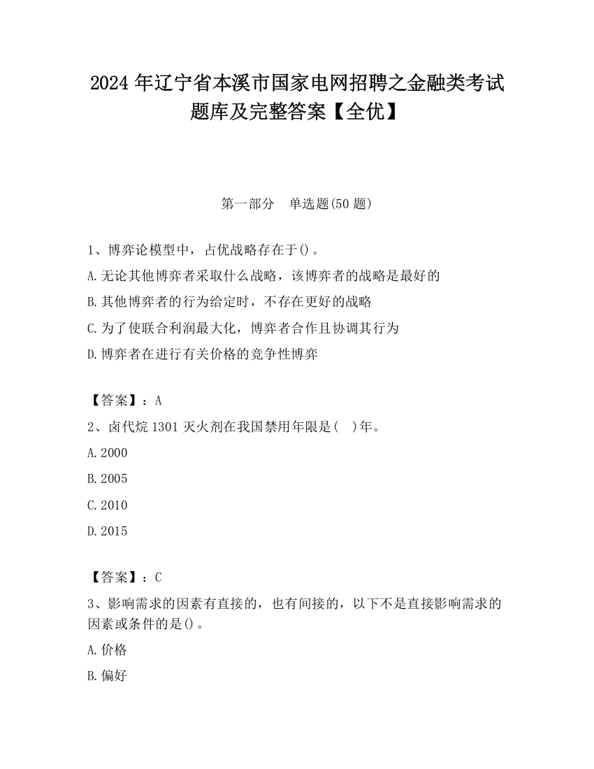 2024年辽宁省本溪市国家电网招聘之金融类考试题库及完整答案【全优】