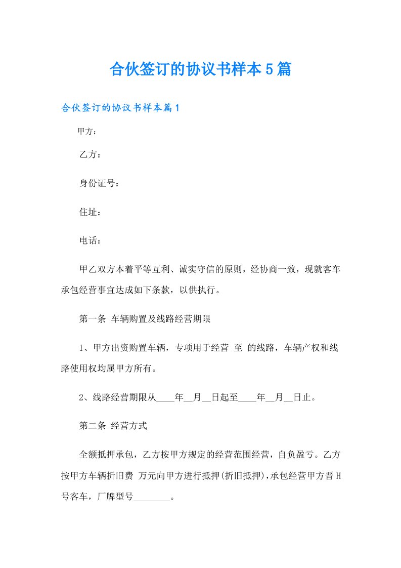 合伙签订的协议书样本5篇