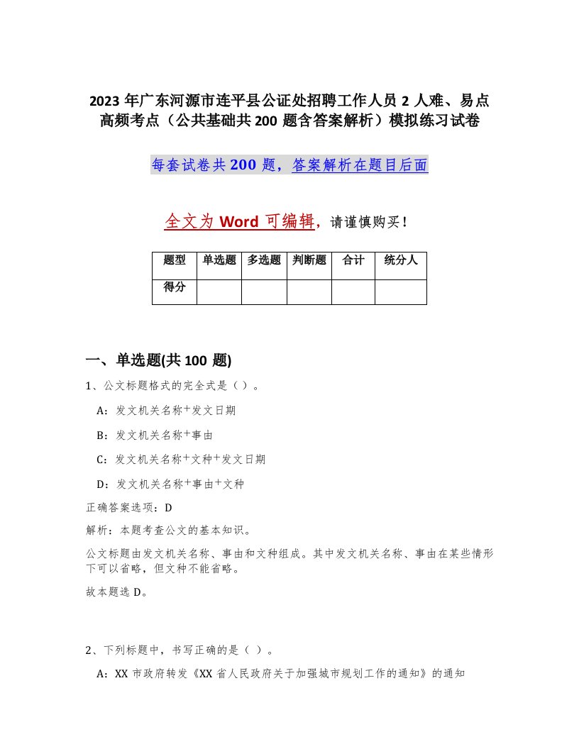 2023年广东河源市连平县公证处招聘工作人员2人难易点高频考点公共基础共200题含答案解析模拟练习试卷