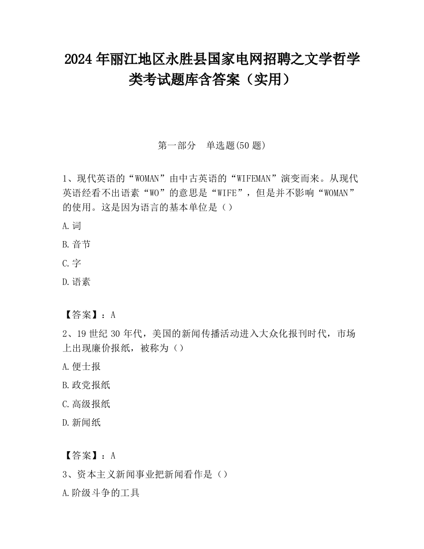 2024年丽江地区永胜县国家电网招聘之文学哲学类考试题库含答案（实用）