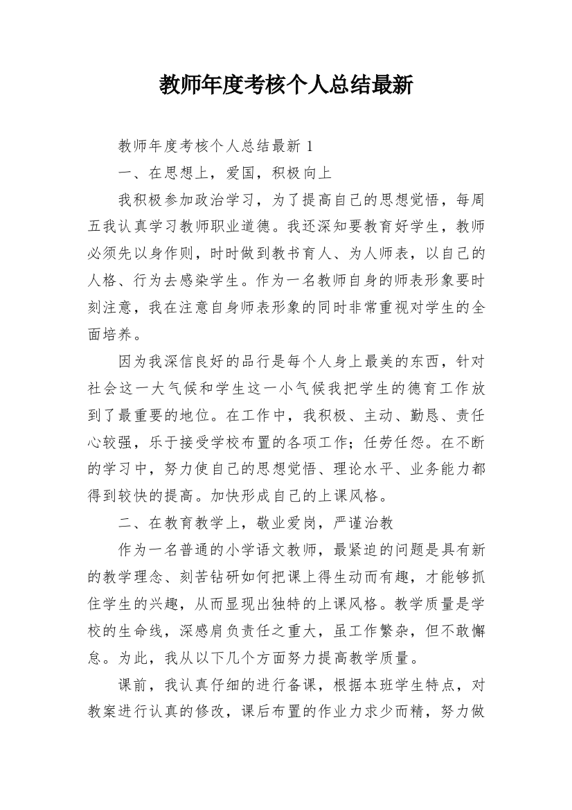 教师年度考核个人总结最新_5