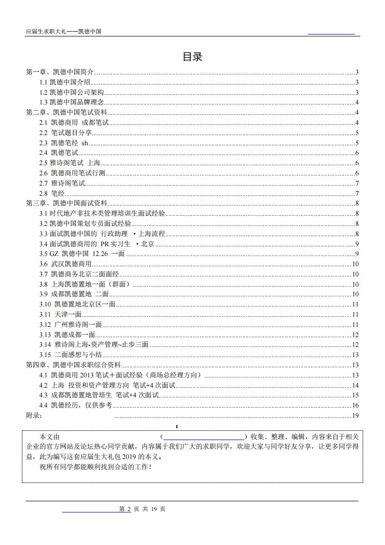 凯德中国2019校园招聘备战-求职应聘指南(笔试真题面试经验)