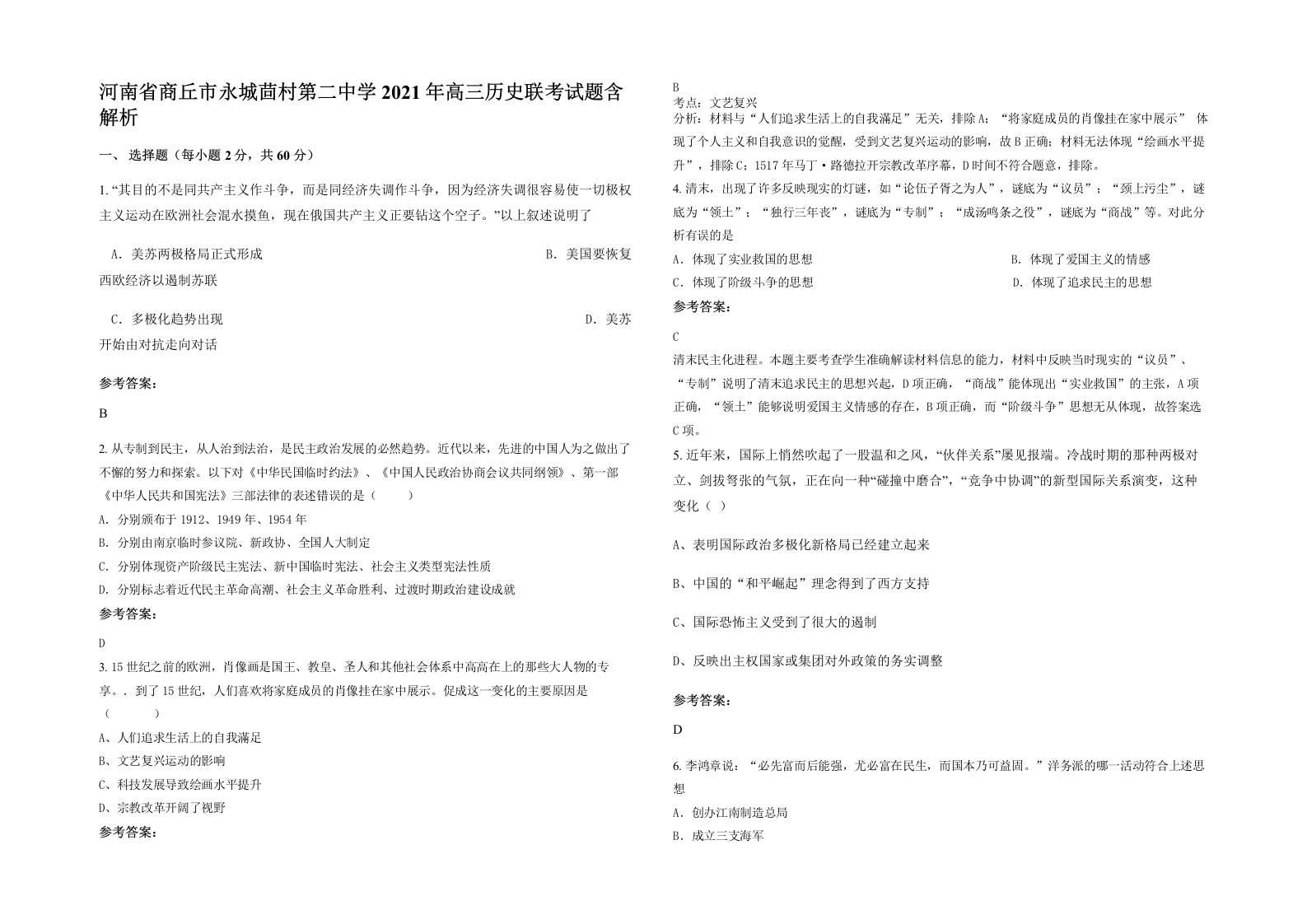 河南省商丘市永城茴村第二中学2021年高三历史联考试题含解析