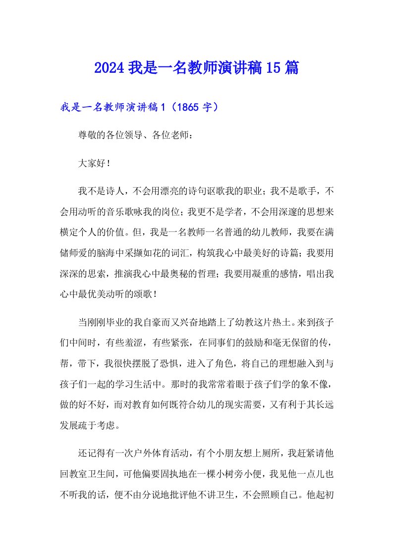 2024我是一名教师演讲稿15篇