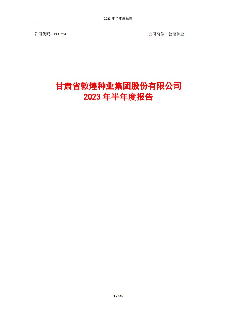 上交所-甘肃省敦煌种业集团股份有限公司2023年半年度报告-20230828