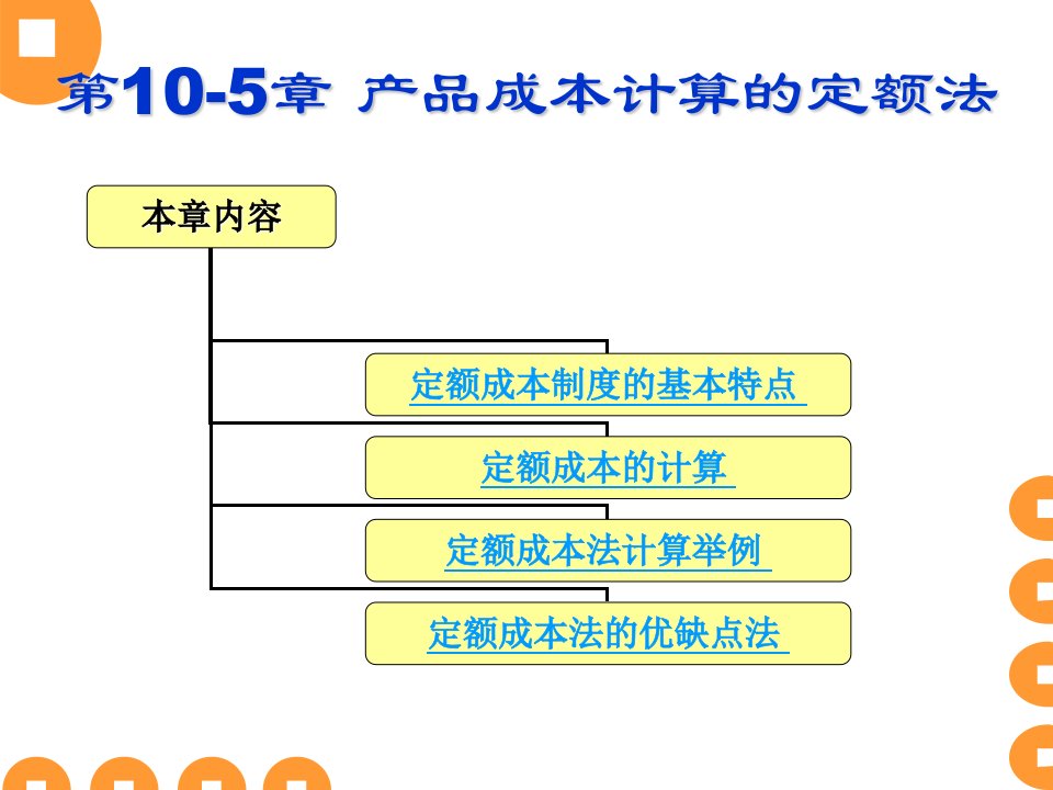 成本核算与管理10-5(定额法)