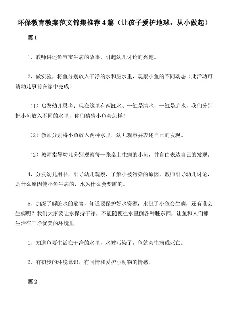 环保教育教案范文锦集推荐4篇（让孩子爱护地球，从小做起）