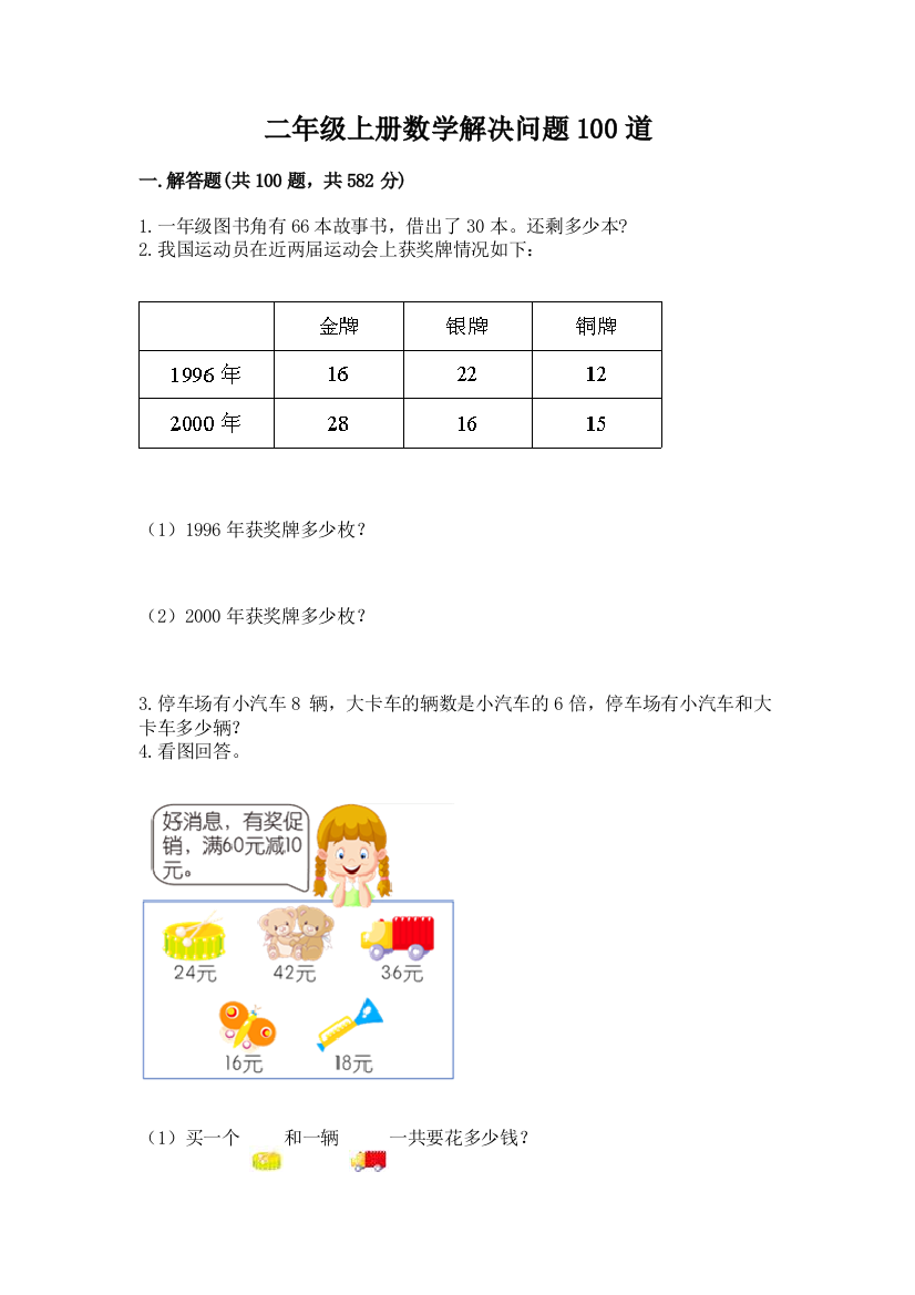 二年级上册数学解决问题100道附参考答案（能力提升）