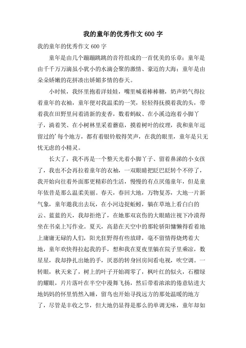 我的童年的作文600字